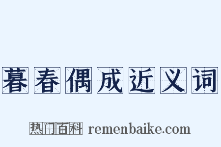 暮春偶成近义词是什么意思的图片